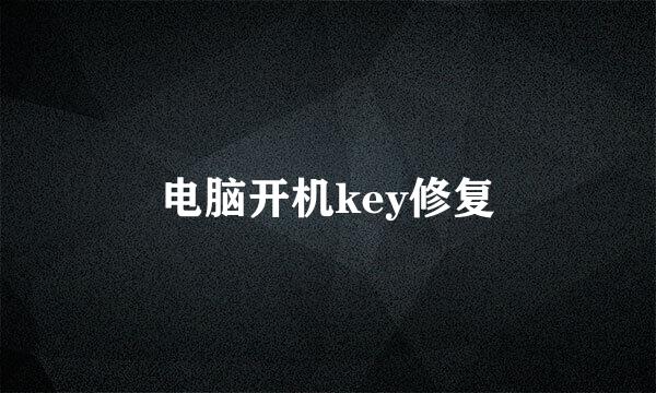电脑开机key修复