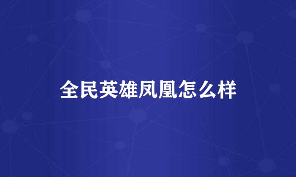 全民英雄凤凰怎么样