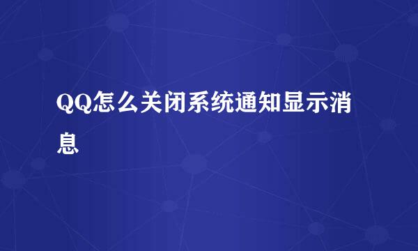 QQ怎么关闭系统通知显示消息