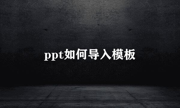 ppt如何导入模板