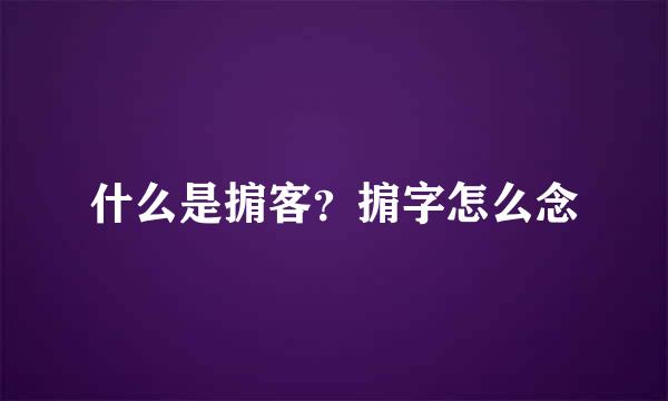 什么是掮客？掮字怎么念