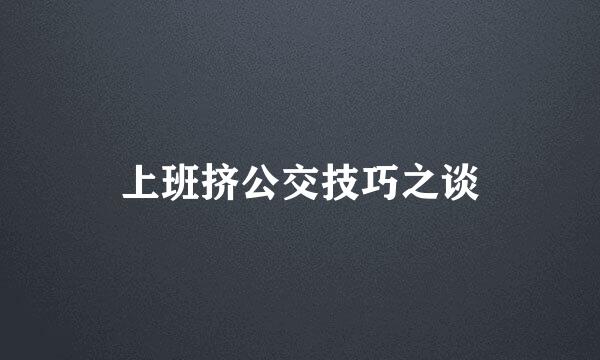 上班挤公交技巧之谈
