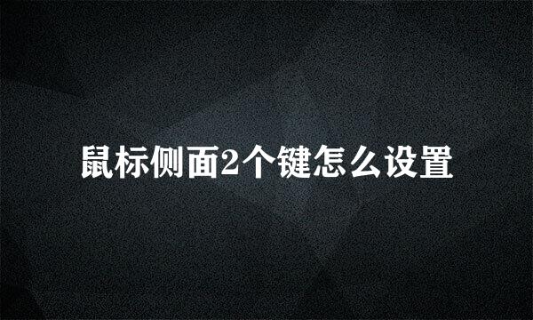 鼠标侧面2个键怎么设置