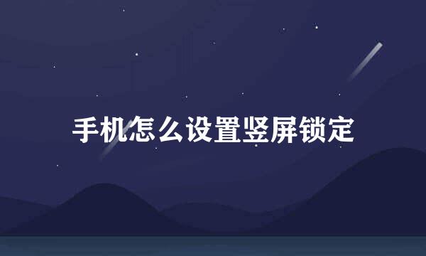 手机怎么设置竖屏锁定