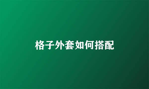 格子外套如何搭配