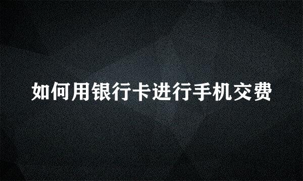 如何用银行卡进行手机交费
