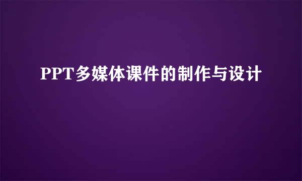 PPT多媒体课件的制作与设计