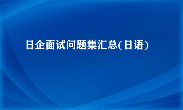 日企面试问题集汇总(日语)