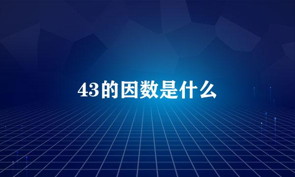 43的因数是什么