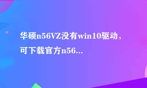 华硕n56VZ没有win10驱动，可下载官方n56VV驱动