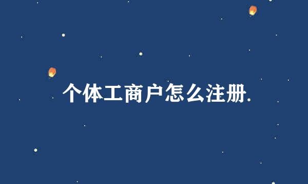 个体工商户怎么注册