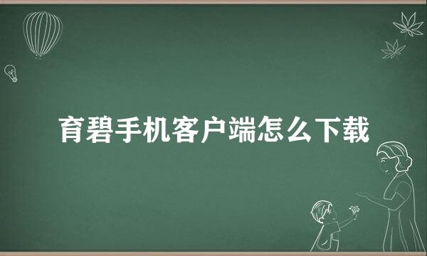 育碧手机客户端怎么下载