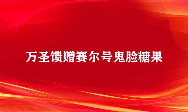 万圣馈赠赛尔号鬼脸糖果