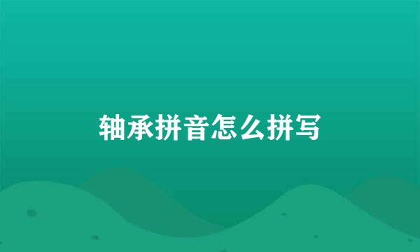 轴承拼音怎么拼写