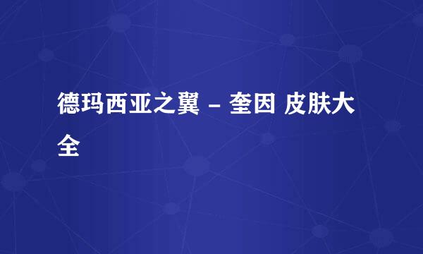 德玛西亚之翼 - 奎因 皮肤大全