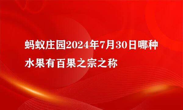蚂蚁庄园2024年7月30日哪种水果有百果之宗之称