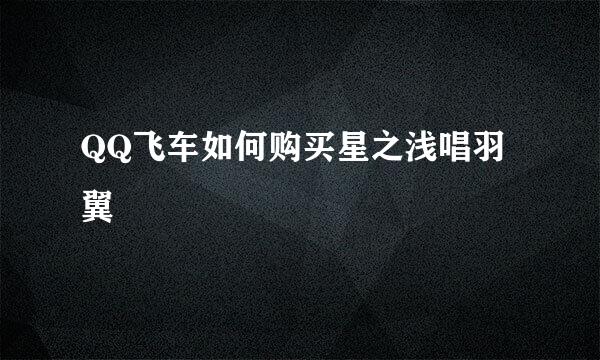 QQ飞车如何购买星之浅唱羽翼