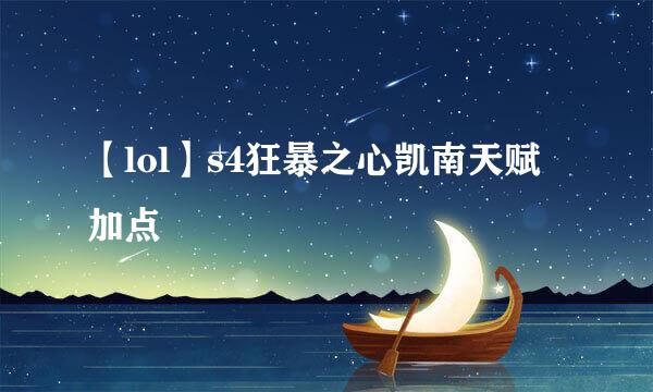 【lol】s4狂暴之心凯南天赋加点