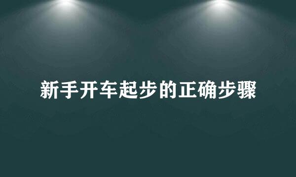 新手开车起步的正确步骤