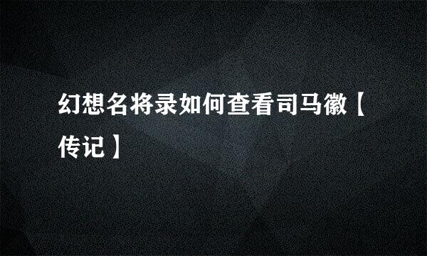 幻想名将录如何查看司马徽【传记】