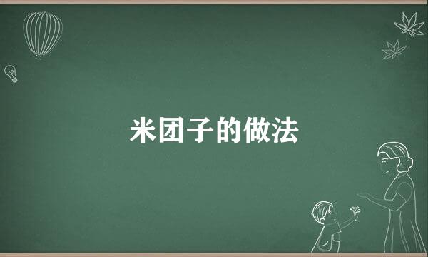 米团子的做法