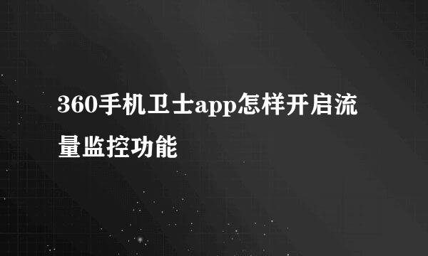 360手机卫士app怎样开启流量监控功能