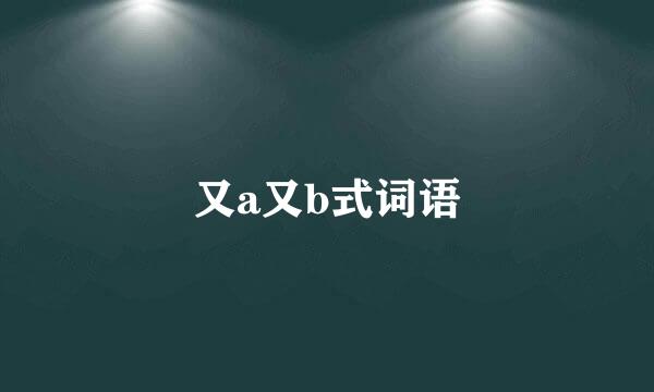 又a又b式词语