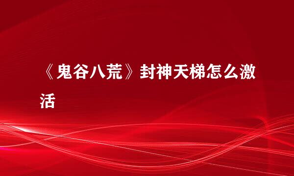 《鬼谷八荒》封神天梯怎么激活