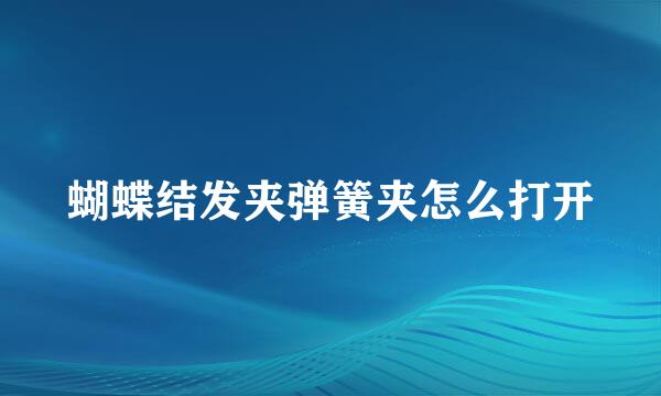 蝴蝶结发夹弹簧夹怎么打开