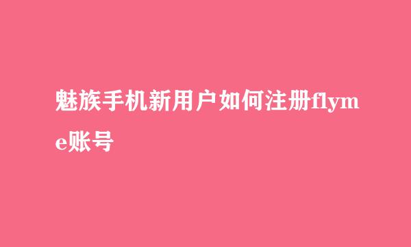魅族手机新用户如何注册flyme账号