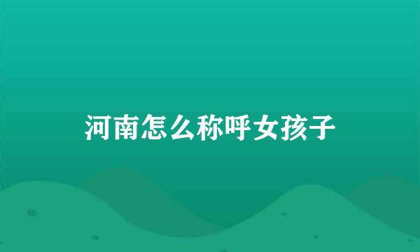 河南怎么称呼女孩子