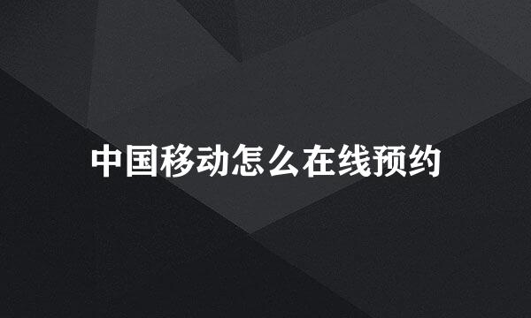 中国移动怎么在线预约
