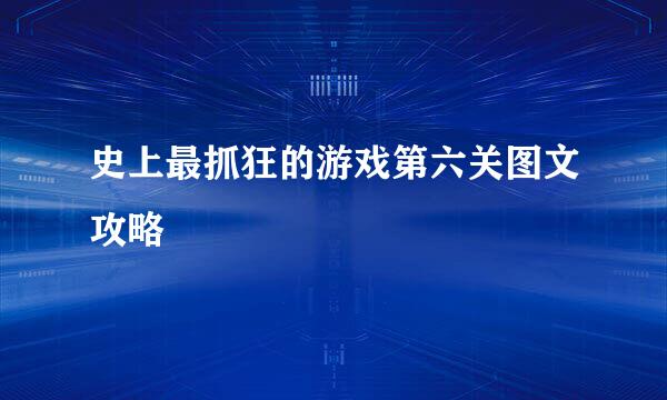 史上最抓狂的游戏第六关图文攻略