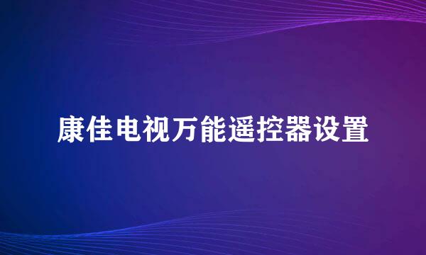 康佳电视万能遥控器设置