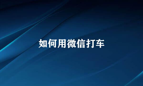 如何用微信打车