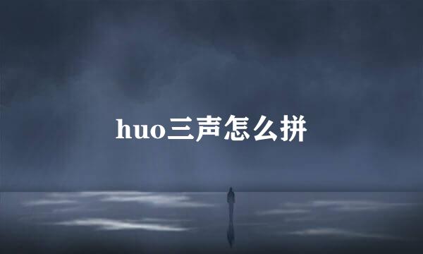 huo三声怎么拼