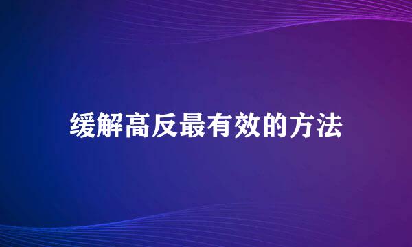缓解高反最有效的方法