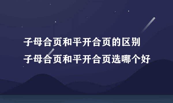 子母合页和平开合页的区别 子母合页和平开合页选哪个好