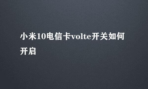 小米10电信卡volte开关如何开启