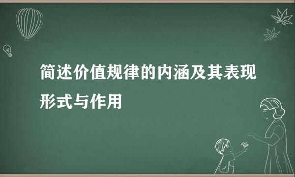 简述价值规律的内涵及其表现形式与作用