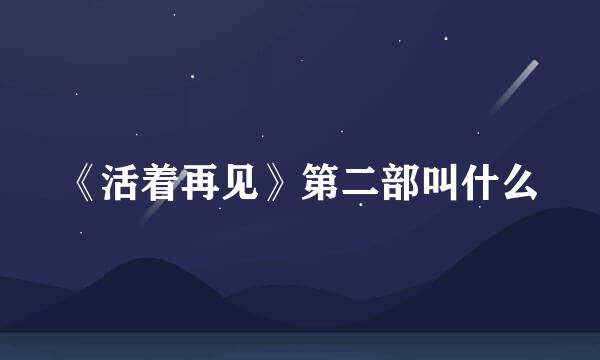 《活着再见》第二部叫什么