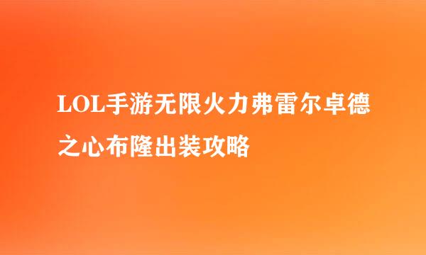 LOL手游无限火力弗雷尔卓德之心布隆出装攻略