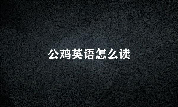 公鸡英语怎么读