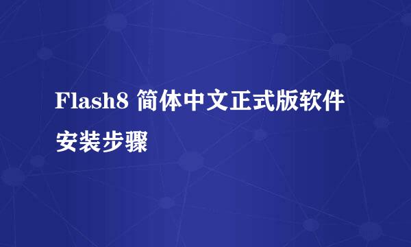 Flash8 简体中文正式版软件安装步骤