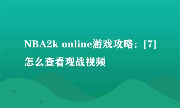 NBA2k online游戏攻略：[7]怎么查看观战视频