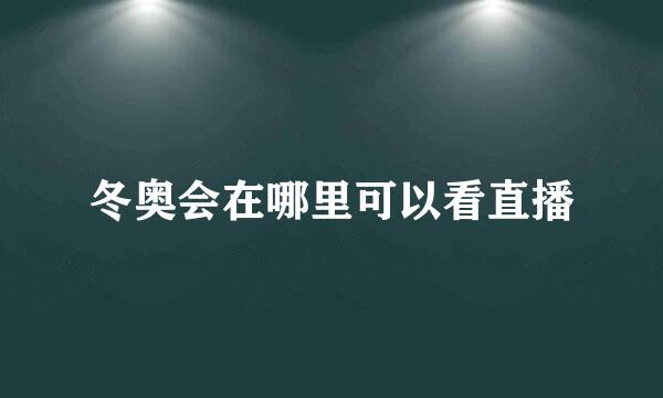 冬奥会在哪里可以看直播