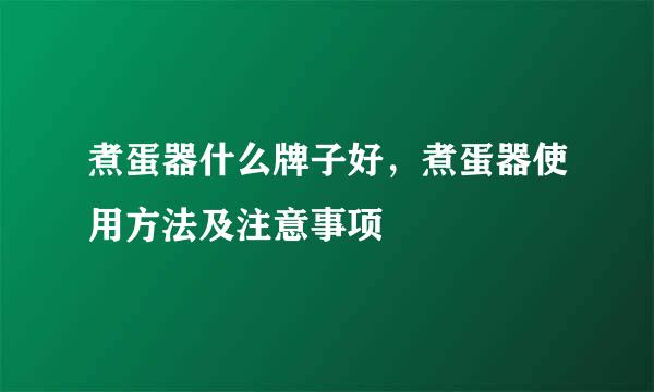 煮蛋器什么牌子好，煮蛋器使用方法及注意事项