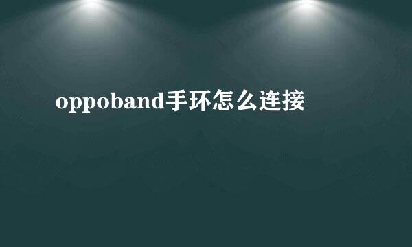 oppoband手环怎么连接