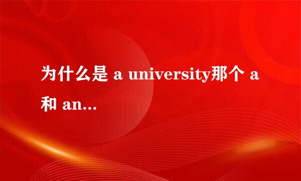 为什么是 a university那个 a和 an 到底怎么用