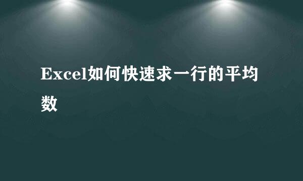 Excel如何快速求一行的平均数